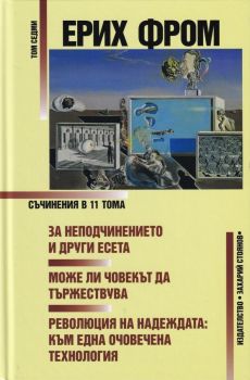 Ерих Фром - Съчинения в 11 тома - том 7 - 9789540905990 - Захарий Стоянов - Онлайн книжарница Ciela | ciela.com