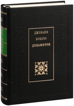 Декамерон - Джовани Бокачо - Захарий Стояов - Онлайн книжарница Ciela | ciela.com