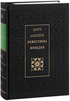 Божествена комедия - Луксозно издание - Онлайн книжарница Ciela | ciela.com