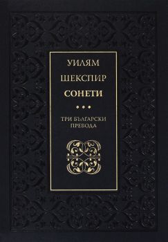 Сонети - Три български превода - Уилям Шекспир - Захарий Стоянов - 9789540908915 - Онлайн книжарница Ciela | ciela.com