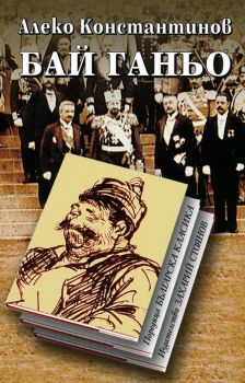 Бай Ганьо - Алеко Константинов - 9789540909301 - Захарий Стоянов - Онлайн книжарница Ciela | ciela.com