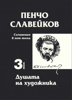 Пенчо Славейков - съчинения в пет тома - том 3 - Душата на художника