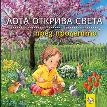 Лота открива света през пролетта - Сандра Грим - 9786197241877 - Мармот - Онлайн книжарница Ciela | ciela.com