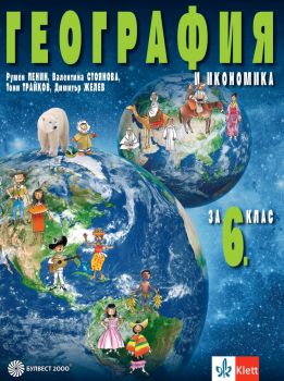 География и икономика за 6. клас - Румен Пенин, Валентина Стоянова, Тони Трайков, Димитър Желев - 9789541817278 - Булвест 2000 - Онлайн книжарница Ciela | ciela.com