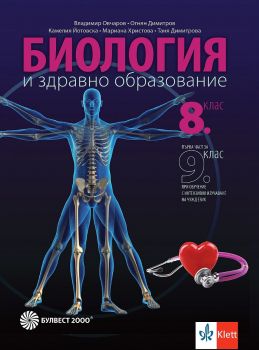 Учебник по Биология и здравно образование за 8. клас - 2024 - Булвест - 9789541817650 - Владимир Овчаров, Огнян Димитров, Камелия Йотовска, Мариана Христова, Таня Димитрова - Онлайн книжарница Ciela | ciela.com