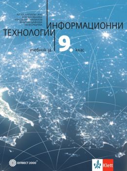 Информационни технологии за 9. клас - Ангел Ангелов - Ачо, Красимир Харизанов, Елена Ковачева, Величка Дафчева, Таня Сребрева - 9789541817759 - Булвест 2000 - Онлайн книжарница Ciela | ciela.com