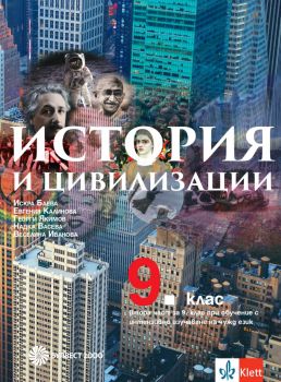 История и цивилизации за 9. клас - Искра Баева, Евгения Калинова-Яйджиева, Георги Стойчев, Надка Васева, Веселина Иванова-Хасун - 9789541817841 - Булвест 2000 -  онлайн книжарница Сиела | Ciela.com