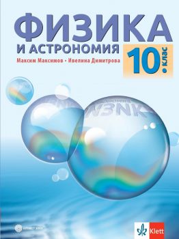 Физика и астрономия за 10. клас - Максим Максимов, Ивелина Димитрова - 9789541817940 - Булвест 2000 - Онлайн книжарница Ciela | ciela.com