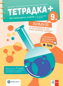 Тетрадка ПЛЮС за активно учене по химия и опазване на околната среда за 9. клас - Свобода Бенева, Лилия Овчарова-Кирилова, Данчо Даналев, Марко Костадинов - 9789541818220 - Булвест 2000 - Онлайн книжарница Ciela | ciela.com