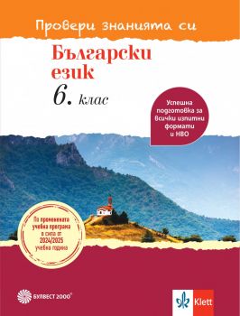 Провери знанията си - Тестови задачи по български език за 6. клас - Ангел Петров, Мая Падешка, Мариана Балинова - 9789541818428 - Булвест - Онлайн книжарница Сиела | Ciela.com