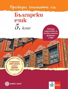 Провери знанията си - Тестови задачи по български език за 5. клас - Ангел Петров, Мая Падешка, Мариана Балинова - 9789541818435 - Булвест - Онлайн книжарница Сиела | Ciela.com