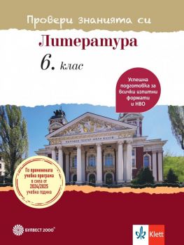 Провери знанията си - Тестови задачи по литература за 6. клас - Илияна Кръстева, Милена Иванова - 9789541818459 - Булвест - Онлайн книжарница Сиела | Ciela.com