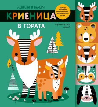 Докосни и намери - Криеница в гората - 9789542623533 - Хермес - Онлайн книжарница Ciela | ciela.com