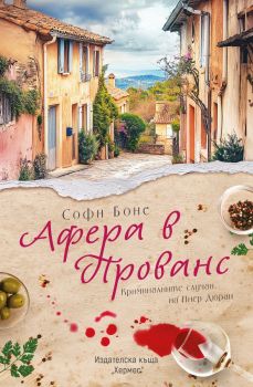 Афера в Прованс - Софи Боне - 9789542623649 - Хермес - Онлайн книжарница Ciela | ciela.com