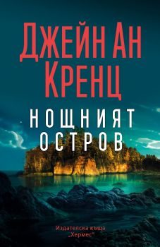 Нощният остров - Джейн Ан Кренц - 9789542624295 - Хермес - Онлайн книжарница Ciela | ciela.com