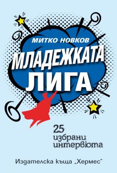 Младежката лига - Митко Новков - 9789542624332 - Хермес - Онлайн книжарница Ciela | ciela.com