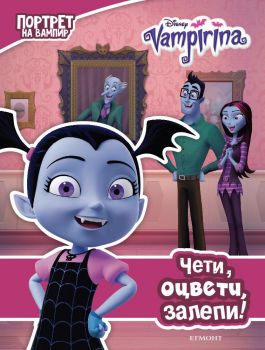 Вампирина: Чети, оцвети, залепи - Егмонт - 9789542721796 - Онлайн книжарница Сиела | Ciela.com