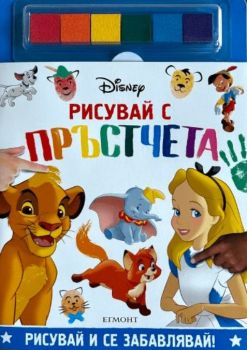 Рисувай с пръстчета - Disney