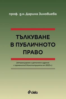 Тълкуване в публичното право - Актуализирано и допълнено издание с промените в Конституцията от 2023 г. - проф. д.н. Дарина Зиновиева - 9789542850076 - Онлайн книжарница Ciela | ciela.com