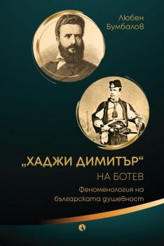 "Хаджи Димитър" на Ботев - Феноменология на българската душевност - Любен Бумбалов - Рива - 9789543209583 - Онлайн книжарница Ciela | ciela.com