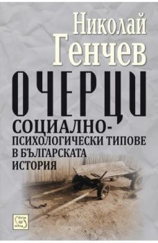 Очерци - Социално-психологически типове в българската история - Николай Генчев - 9789543218056 - Изток-Запад - Онлайн книжарница Ciela | ciela.com