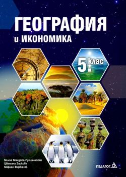 Учебник по География и икономика за 5. клас - Педагог 6 - Милка Мандова-Русинчовска, Цветана Заркова, Мариан Върбанов - 9789543243143 - Онлайн книжарница Ciela | ciela.com