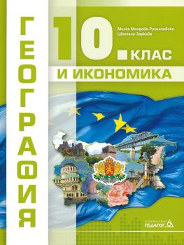 География и икономика за 10. клас - Милка Мандова-Русинчовска, Цветана Заркова - 9789543243440 - Педагог 6  - онлайн книжарница Сиела | Ciela.com