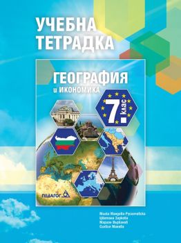 Учебна тетрадка по География и икономика за 7. клас - Педагог 6 - 9789543243563 - Онлайн книжарница Ciela | ciela.com