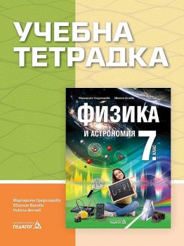 Учебна тетрадка по Физика и астрономия за 7. клас - Педагог 6 - 9789543243600 - Евгения Бенова, Никола Велчев, Маргарита Градинарова - Онлайн книжарница Ciela | ciela.com