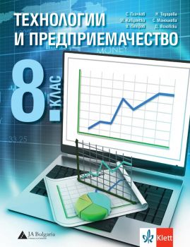 Учебник по Технологии и предприемачество за 8. клас - Булвест 2000 - 9789543447848-Сашко Плачков, Мария Кавданска, Владимир Петров, Наташа Тодорова, Стефка Маноилова, Джеймс Йоловски - Онлайн книжарница Ciela | ciela.com