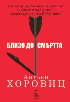 Близо до смъртта - Хоторн и Хоровиц - Антъни Хоровиц - 9789543652990 - Еднорог - Онлайн книжарница Ciela | ciela.com