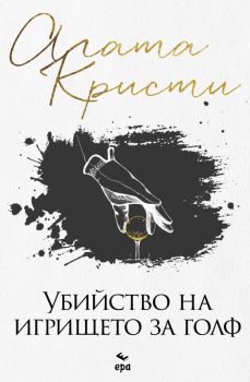 Убийство на игрището за голф - Агата Кристи - 9789543898077 - Ера - Онлайн книжарница Ciela | Ciela.com