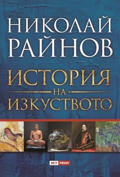 История на изкуството - Николай Райнов - 9789543902064 - Skyprint - Онлайн книжарница Ciela | ciela.com