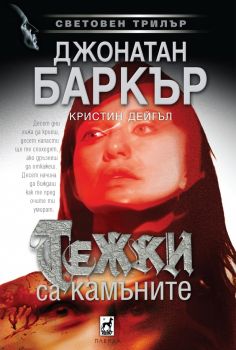 Тежки са камъните - Джонатан Баркър - 9789544095000 - Бард - Онлайн книжарница Ciela | ciela.com