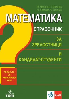 Математика. Справочник за зрелостници и кандидат-студенти. Помагало за гимназиален етап - М. Маринов, Т. Витанов, Ч. Лозанов, С. Цветков - 9789544269760 - Анубис - Онлайн книжарница Ciela | ciela.com