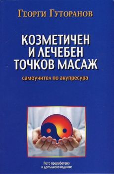 Козметичен и лечебен точков масаж - Самоучител по акупресура