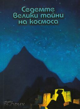 Седемте велики тайни на Космоса - Отворените двери - 9789545072246 - Гуторанов - Онлайн книжарница Ciela | ciela.com