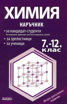 Химия - Наръчник за кандидат-студенти, за зрелостници, за ученици 7-11 клас - 9789547021099 - онлайн книжарница Сиела - Ciela.com