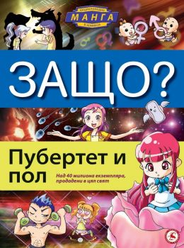 Защо - Манга енциклопедия в комикси - Пубертет и пол - твърди корици - Чо Йонг Сон - Световна библиотека - 9773033126948 - Онлайн книжарница Ciela | ciela.com
