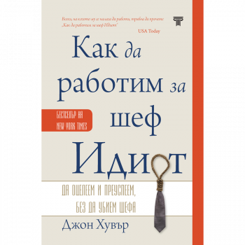 Как да работим за шеф Идиот - Джон Хувър - 9789545742828 - Световна библиотека - Онлайн книжарница Ciela | ciela.com