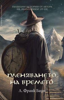 Пленяването на времето - Л. Франк Баум - 9789546411839 - Пергамент Прес - Онлайн книжарница Ciela | ciela.com