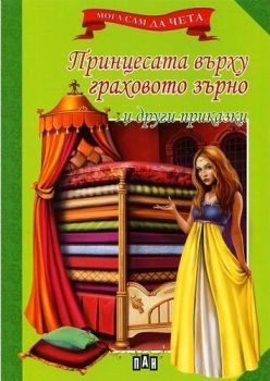 Мога сам да чета: Принцесата върху граховото зърно и други приказки -  онлайн книжарница Сиела | Ciela.com