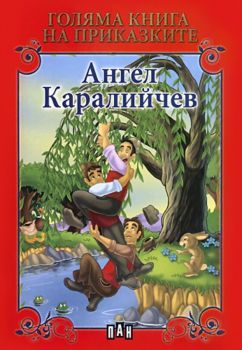 Голяма книга на приказките - Ангел Каралийчев