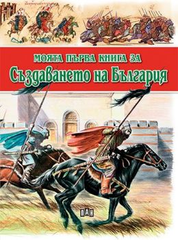 Моята първа книга за създаването на България - Цанко Лалев - Пан - 9789546601612 - Онлайн книжарница Ciela | ciela.com