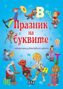 Празник на буквите с приказни герои за всяка буква от азбуката - 9789546602527 - Пан - Онлайн книжарница Ciela | ciela.com