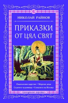 Приказки от цял свят - том 6 - Николай Райнов - Самодивско царство - 9789547140301 - Самодивско царство - Онлайн книжарница Ciela | ciela.com