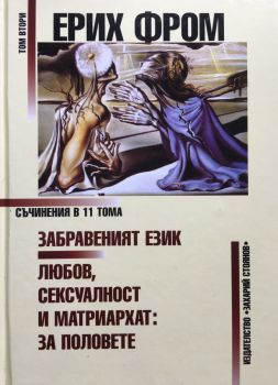 Ерих Фром - Съчинения в 11 тома - том 2 - Захарий Стоянов - 9789547399969 - Онлайн книжарница Ciela | ciela.com