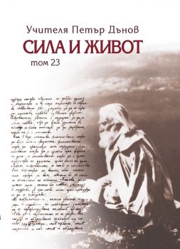 Сила и живот - том 23 - Петър Дънов - Бяло братство - 9789547444478 - Онлайн книжарница Ciela | ciela.com