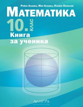 Книга за ученика по математика за 10. клас - Райна Алашка, Мая Алашка, Пламен Паскалев - 9789547793262 - Архимед - Онлайн книжарница Ciela | ciela.com