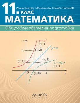 Учебник по математика за 11. клас - 2024 - Архимед - Райна Алашка, Мая Алашка, Пламен Паскалев - 9789547793316 - Онлайн книжарница Ciela | ciela.com